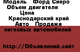  › Модель ­ Форд Сиеро › Объем двигателя ­ 2 › Цена ­ 57 000 - Краснодарский край Авто » Продажа легковых автомобилей   